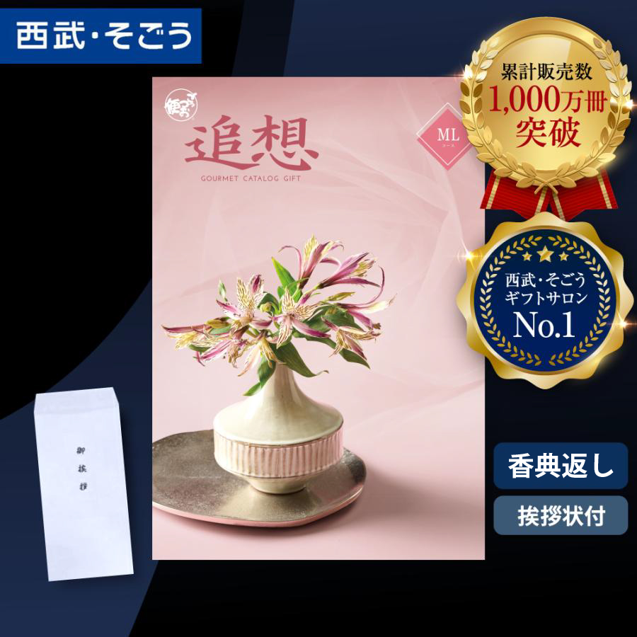 香典返し カタログギフト 挨拶状 ごっつお便 百貨店 お返し 法要 法事 お供え 粗供養 お悔やみ 葬儀 満中陰志 一周忌 ギフトカタログ グルメ