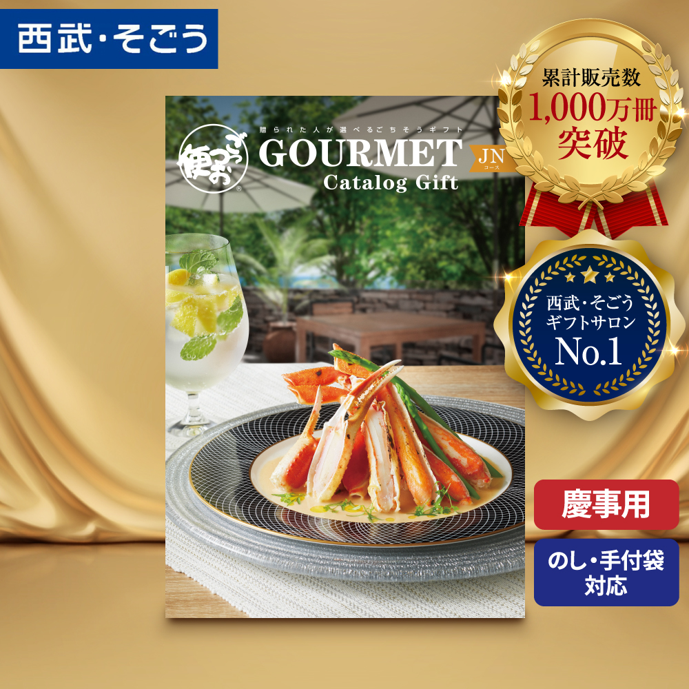 カタログギフト グルメ 内祝い 快気祝い ごっつお便 百貨店 結婚 誕生日 出産内祝い 結婚祝い 結婚式 引き出物 お返し 新築祝い 昇進祝 関連画像1