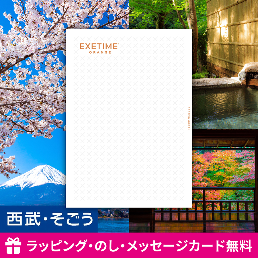 カタログギフト EXETIME ORANGE エグゼタイム 体験 旅行 内祝い 快気祝い 百貨店 結婚 誕生日 出産内祝い 結婚祝い 結婚式 引き出物 お返し 新築祝い 昇進祝い