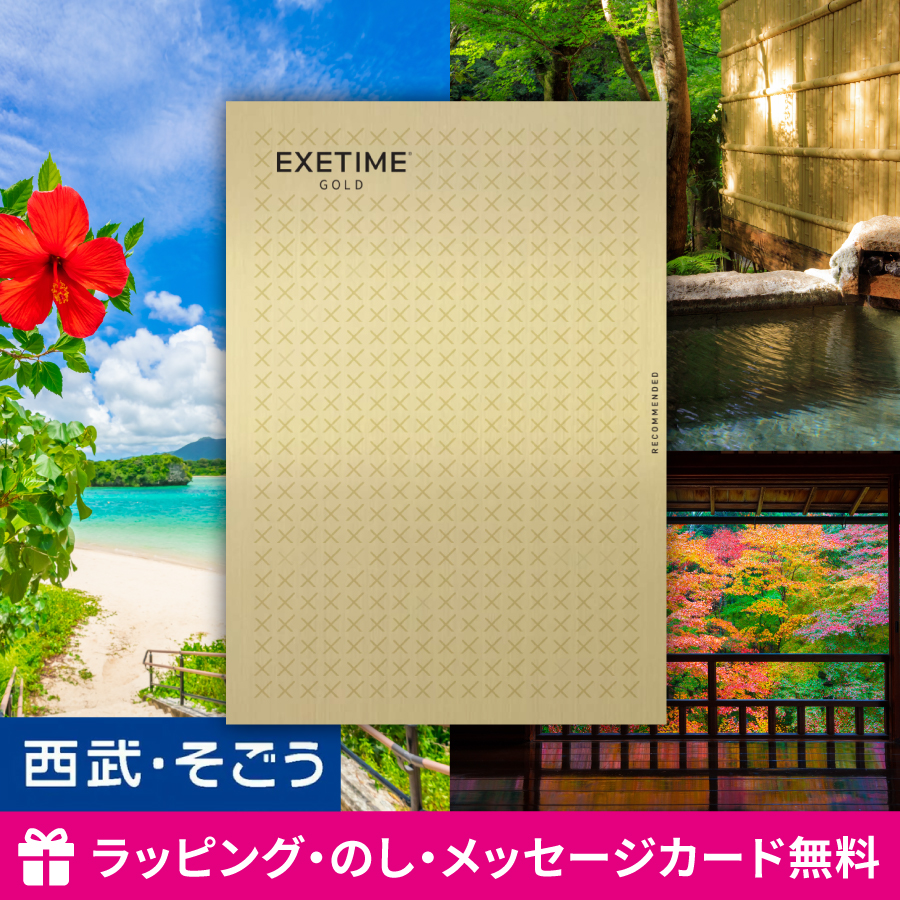 カタログギフト EXETIME GOLD エグゼタイム 体験 旅行 内祝い 快気祝い 百貨店 結婚 誕生日 出産内祝い 結婚祝い 結婚式 引き出物 お返し 父の日 お中元