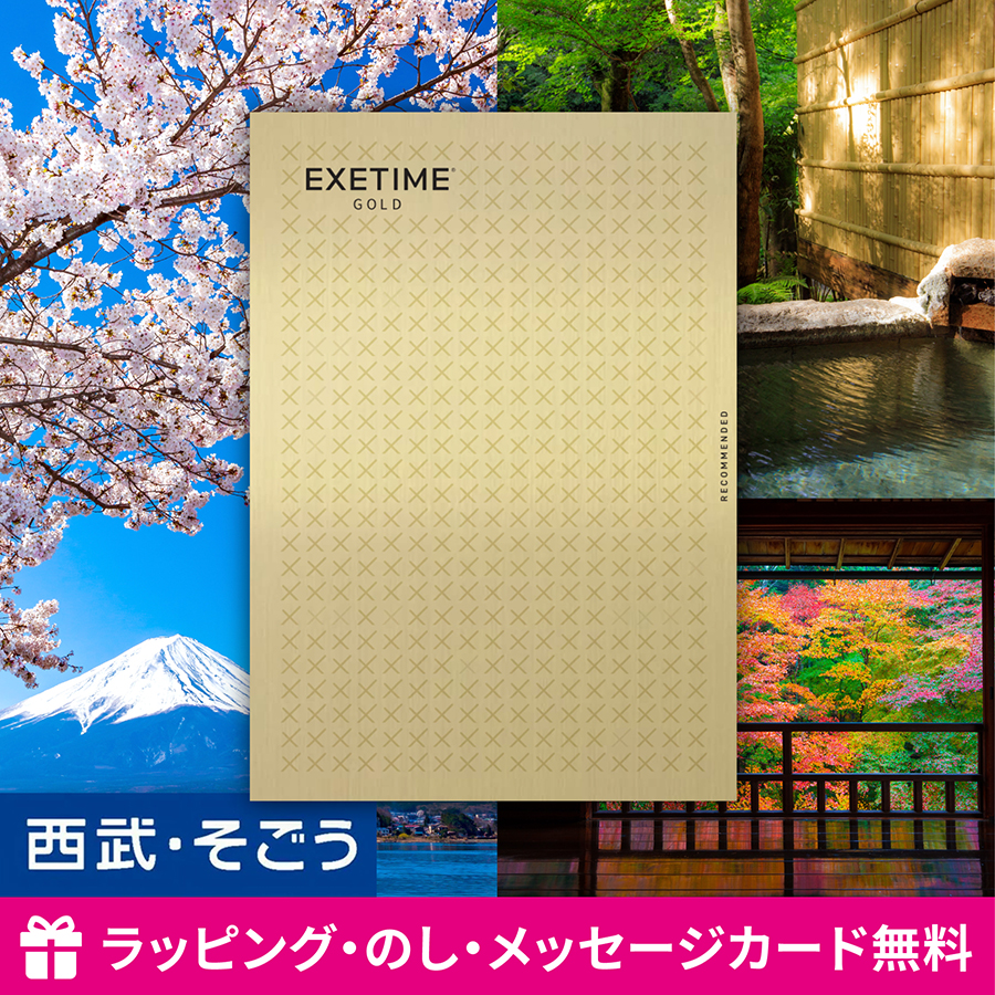 カタログギフト EXETIME GOLD エグゼタイム 体験 旅行 内祝い 快気祝い 百貨店 結婚 誕生日 出産内祝い 結婚祝い 結婚式 引き出物 お返し 新築祝い 昇進祝い