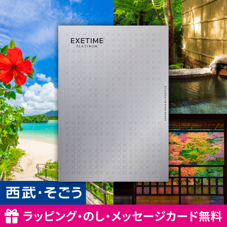 カタログギフト EXETIME PLATINUM 30 エグゼタイム 体験 旅行 内祝い 快気祝い 百貨店 結婚 誕生日 出産内祝い 結婚祝い 結婚式 引き出物 お返し 新築祝い