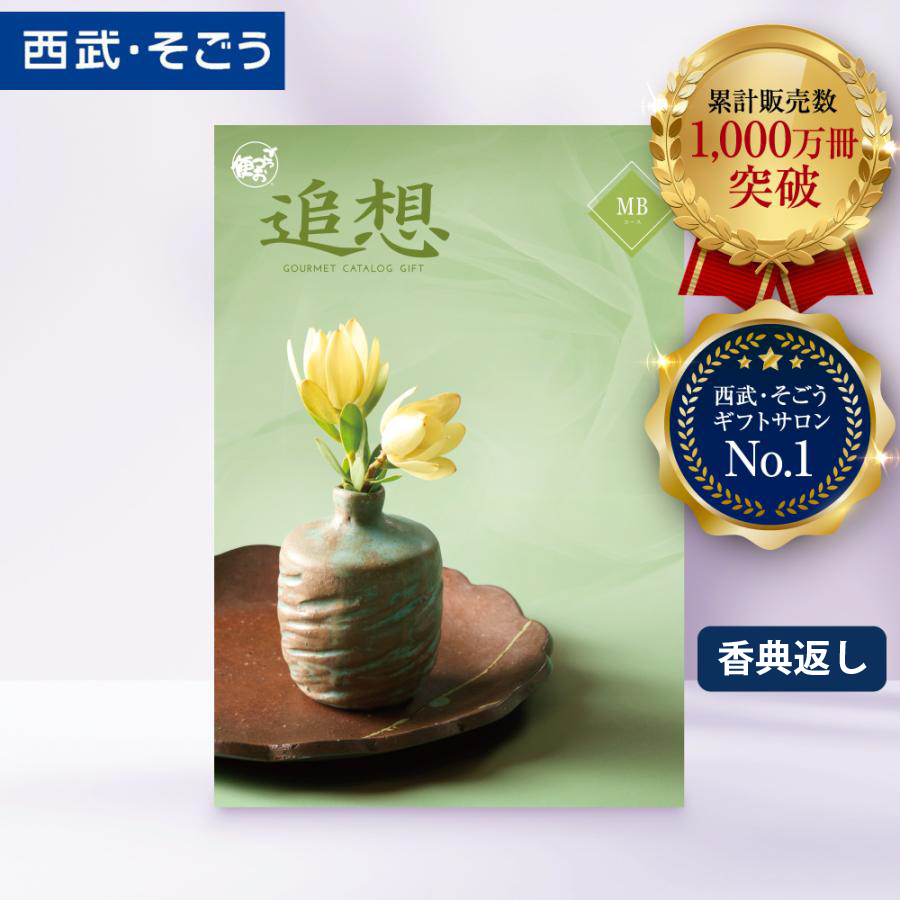 香典返し カタログギフト 百貨店 お返し 法要 法事 お供え 粗供養 お悔やみ 葬儀 満中陰志 一周忌 ギフトカタログ グルメ 食品 ごっつお便