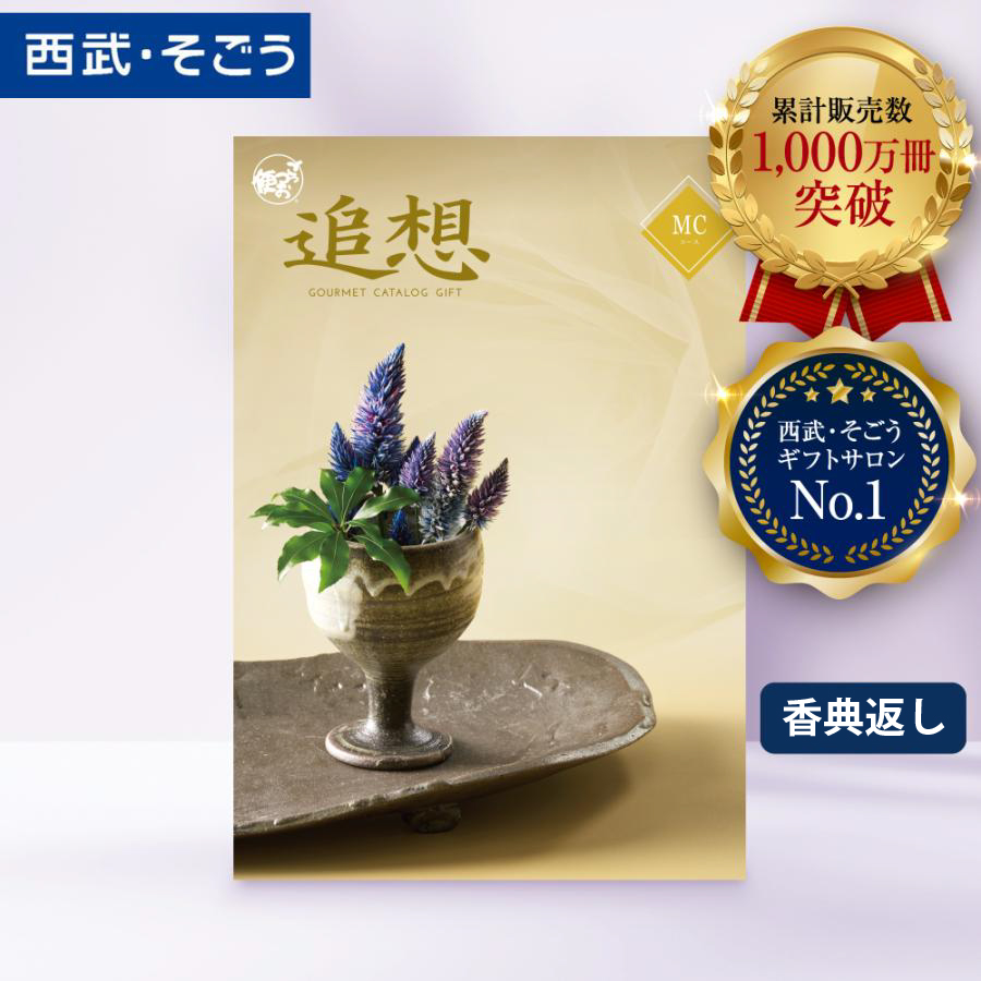 香典返し カタログギフト 百貨店 お返し 法要 法事 お供え 粗供養 お悔やみ 葬儀 満中陰志 一周忌 ギフトカタログ グルメ 食品 ごっつお便