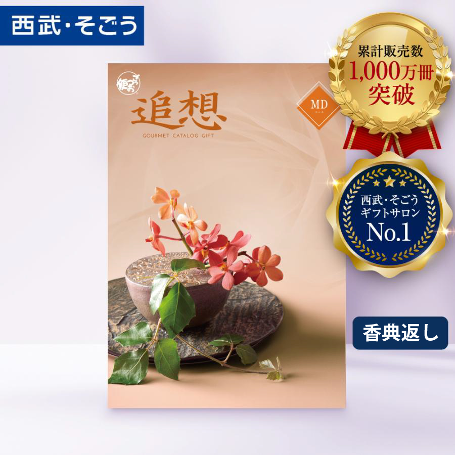 香典返し カタログギフト 百貨店 お返し 法要 法事 お供え 粗供養 お悔やみ 葬儀 満中陰志 一周忌 ギフトカタログ グルメ 食品 ごっつお便