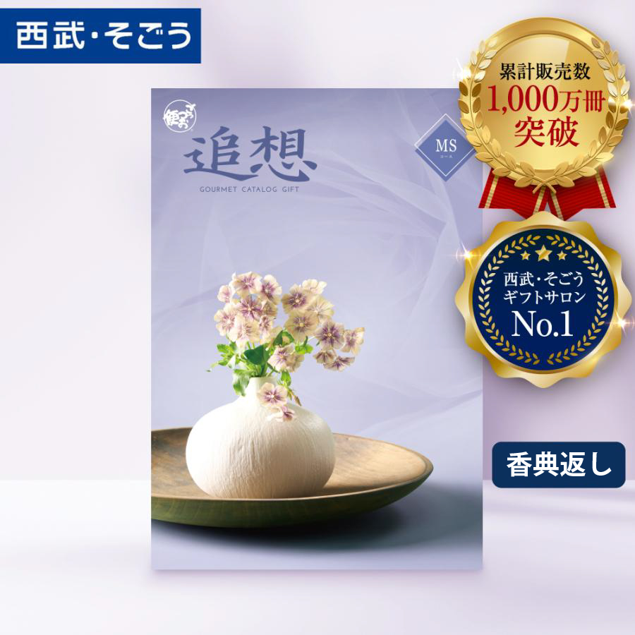 香典返し カタログギフト 百貨店 お返し 法要 法事 お供え 粗供養 お悔やみ 葬儀 満中陰志 一周忌 ギフトカタログ グルメ 食品 ごっつお便