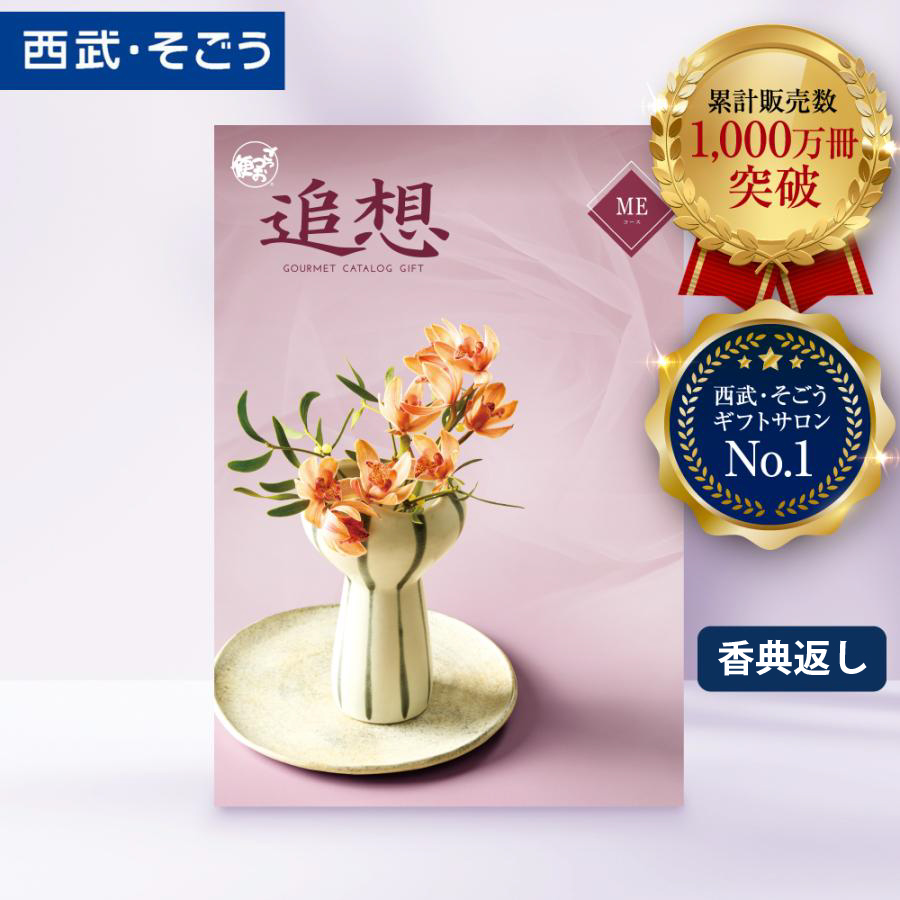 香典返し カタログギフト 百貨店 お返し 法要 法事 お供え 粗供養 お悔やみ 葬儀 満中陰志 一周忌 ギフトカタログ グルメ 食品 ごっつお便