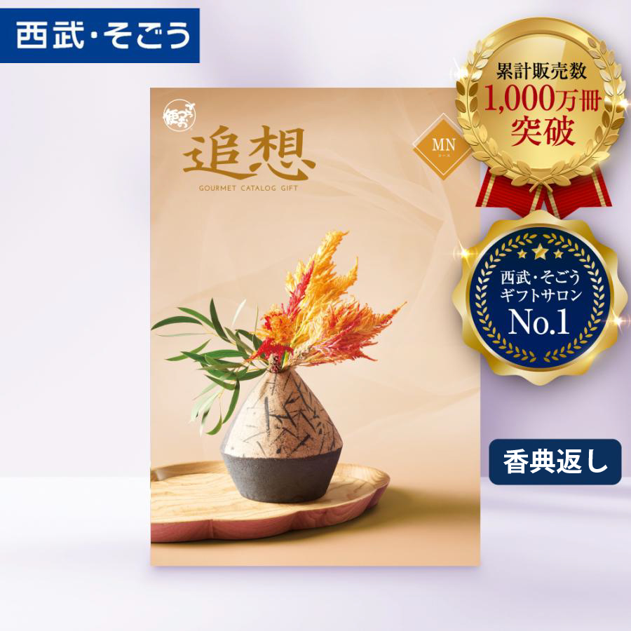 香典返し カタログギフト 百貨店 お返し 法要 法事 お供え 粗供養 お悔やみ 葬儀 満中陰志 一周忌 ギフトカタログ グルメ 食品 ごっつお便