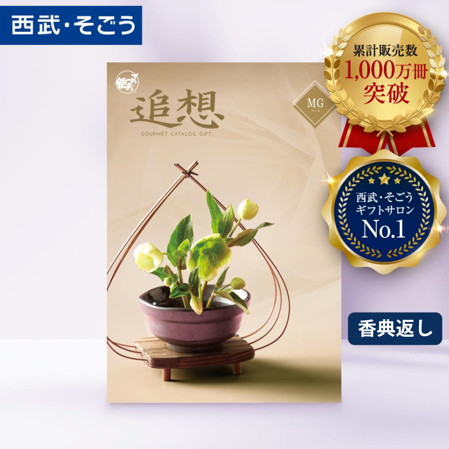 香典返し カタログギフト 百貨店 お返し 法要 法事 お供え 粗供養 お悔やみ 葬儀 満中陰志 一周忌 ギフトカタログ グルメ 食品 ごっつお便