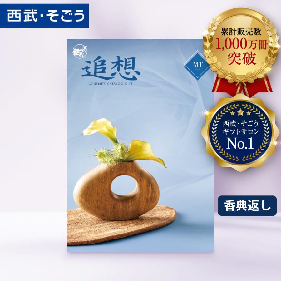 香典返し カタログギフト 百貨店 お返し 法要 法事 お供え 粗供養 お悔やみ 葬儀 満中陰志 一周忌 ギフトカタログ グルメ 食品 ごっつお便