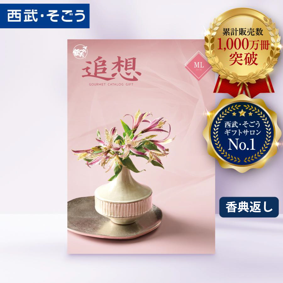 香典返し カタログギフト 百貨店 お返し 法要 法事 お供え 粗供養 お悔やみ 葬儀 満中陰志 一周忌 ギフトカタログ グルメ 食品 ごっつお便