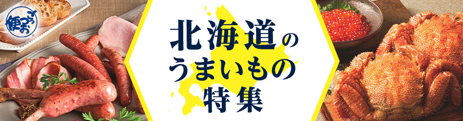 西武・そごう ごっつお便Yahoo!店 - 北海道のうまいもの特集