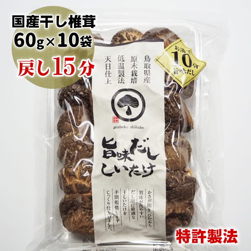 戻し15分 国産 干し椎茸 原木栽培 旨味だししいたけ 60g×10袋