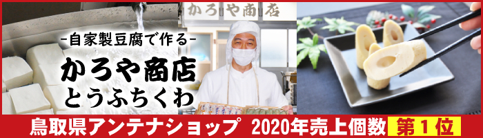 鳥取人のごっつおう市場・食 - Yahoo!ショッピング