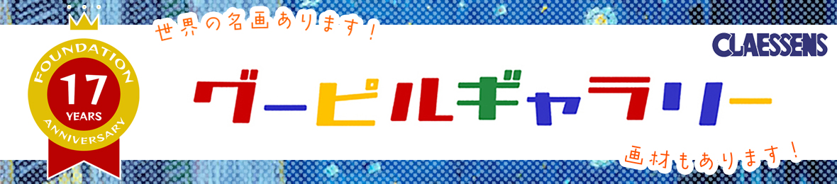 グーピルギャラリー ヘッダー画像