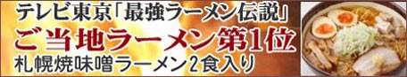 ご当地ラーメン第1位