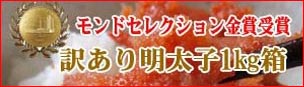 訳あり明太子1kg箱