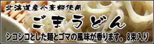 北海道産小麦粉使用 ごまうどん