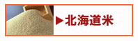 北海道産米