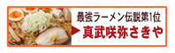 真武　咲弥さきや　ラーメン_