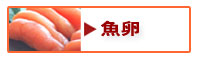 魚卵