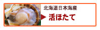 活ほたて