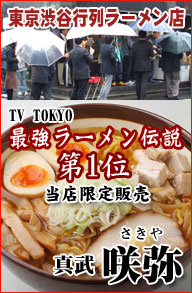 テレビ東京最強ラーメン伝説第1位参ったラーメン認定