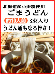 北海道産小麦使用　ごまうどん