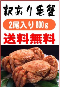 北海道産訳あり毛がに1キロ2尾入り