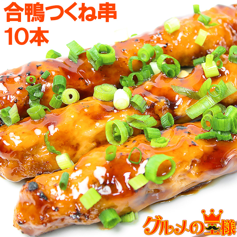 合鴨つくね串業務用10本