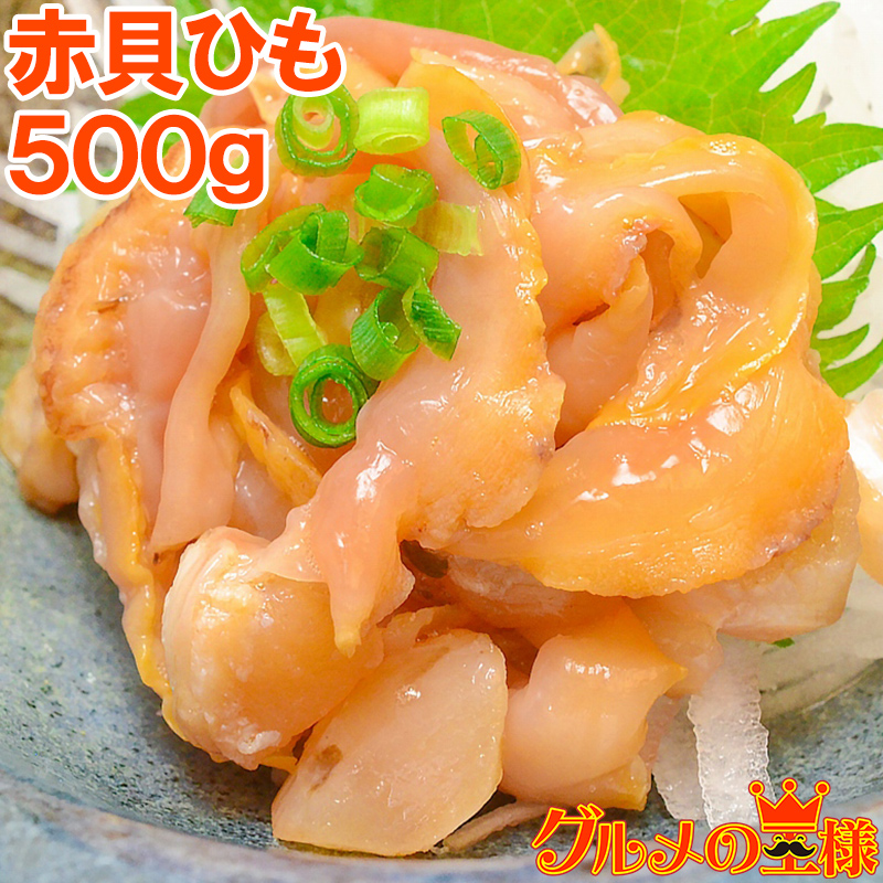 赤貝ひも５００g