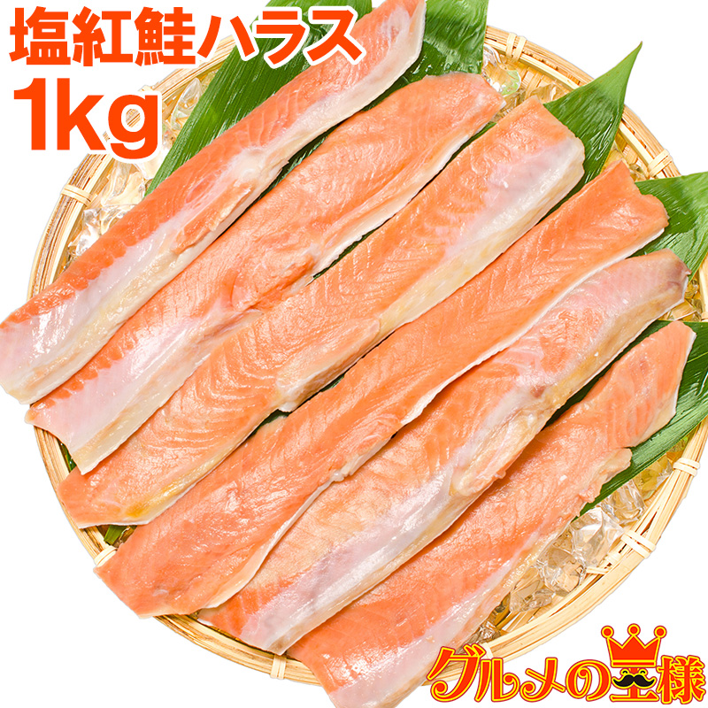 紅鮭ハラス1kg