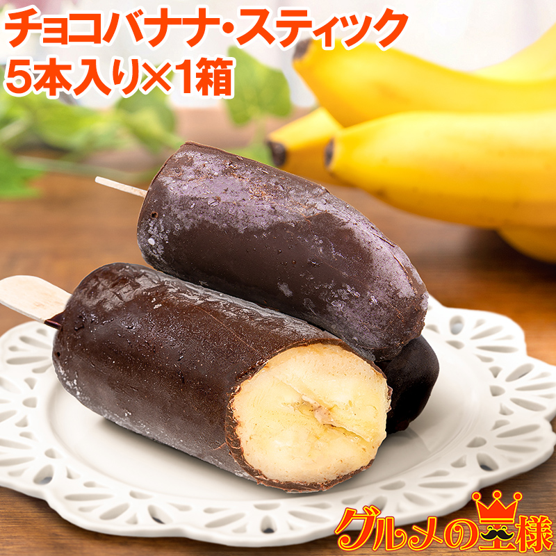 エンジェル　アイスクリームバナナ 5本セット choco-banana-1p.jpg