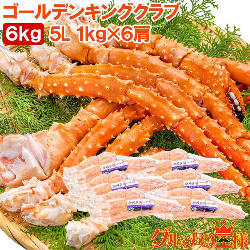 ゴールデンキングクラブ 6kg タラバガニにも負けない旨味 タラバガニ科