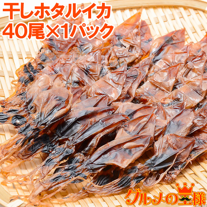 ホタルイカ 素干し 干しほたるいか ４０尾×１パック :hotaru-ika-suboshi:訳あり～高級食材 グルメの王様 - 通販 -  Yahoo!ショッピング