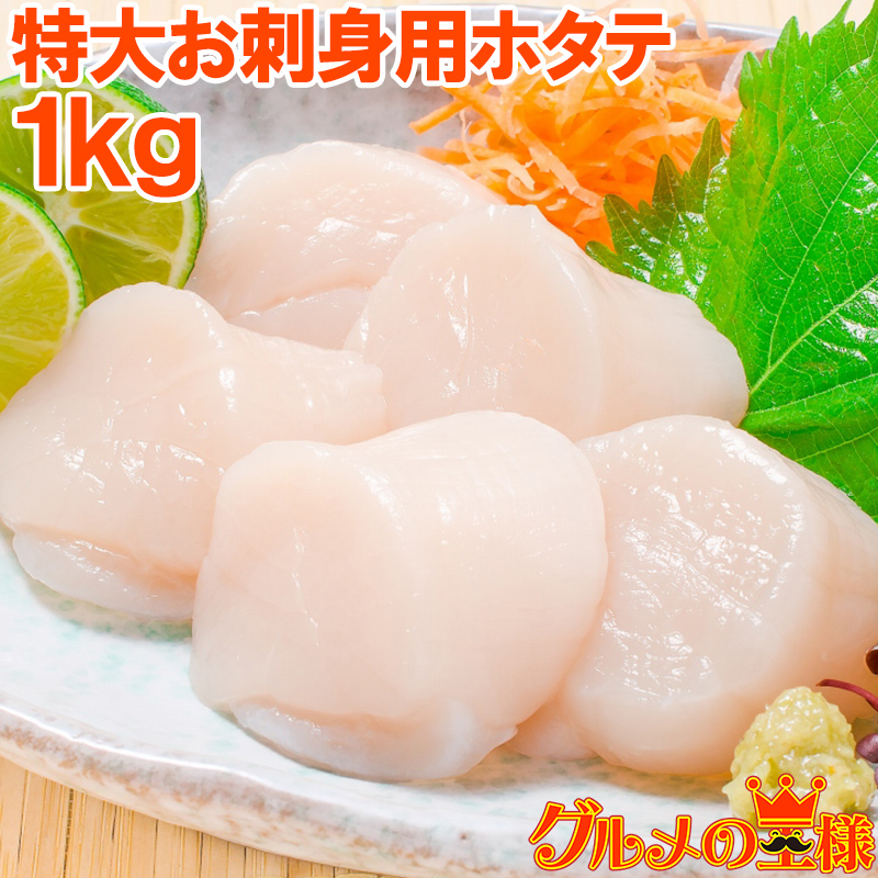 ほたて お刺身用 ホタテ 1kg（ホタテ 帆立 貝柱 玉冷 BBQ バーベキュー) :hotate-1kg-sf:訳あり～高級食材 グルメの王様 -  通販 - Yahoo!ショッピング