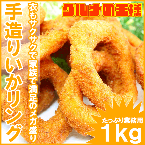 手造りいかリング業務用１kg