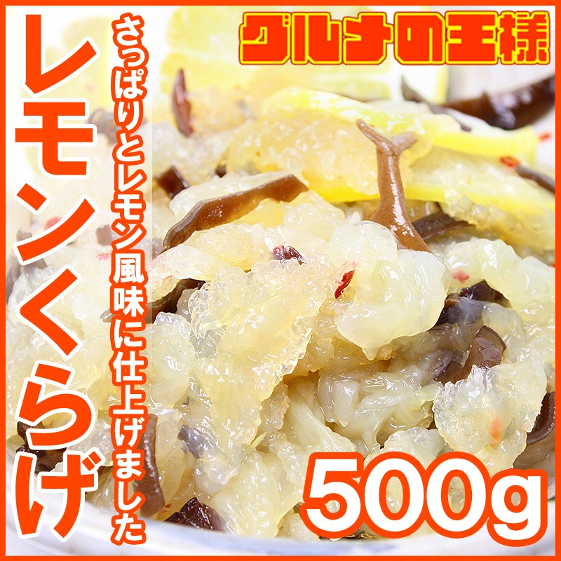 レモンくらげ５００g