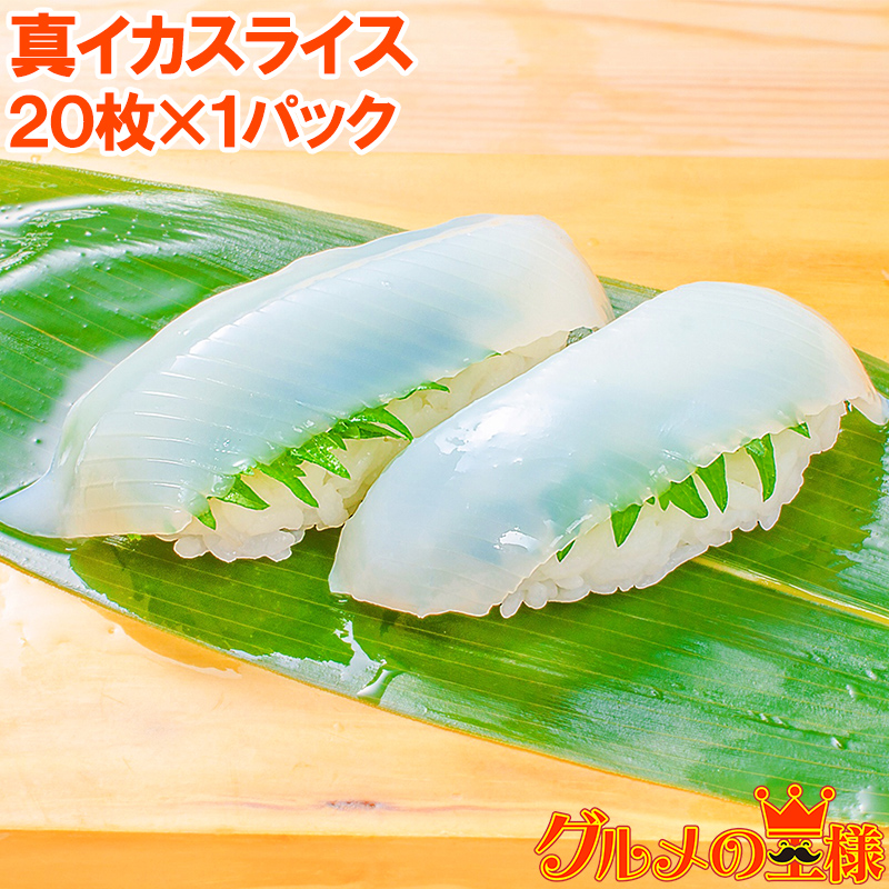 真イカ スライス 20枚 寿司ネタ 刺身用 （いか イカ 烏賊） :maika-sushi-20p:訳あり～高級食材 グルメの王様 - 通販 -  Yahoo!ショッピング