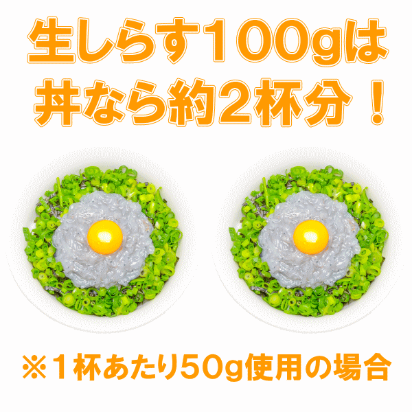 生しらす300gは丼なら約6杯分