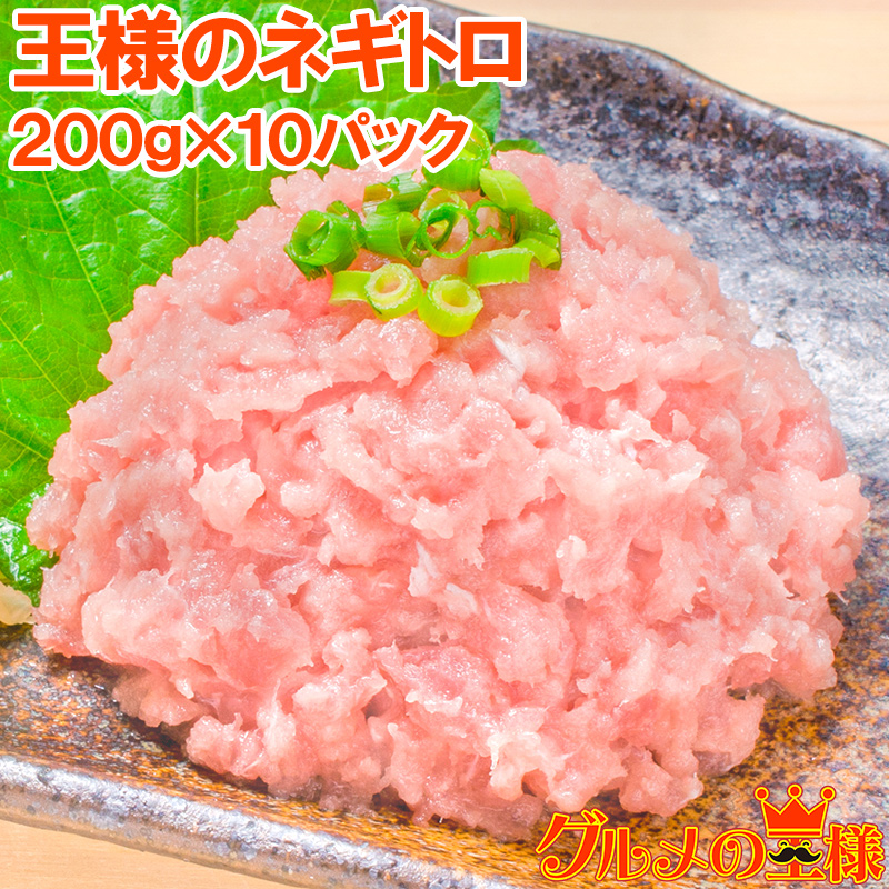 王様のネギトロ 200g お試し送料無料