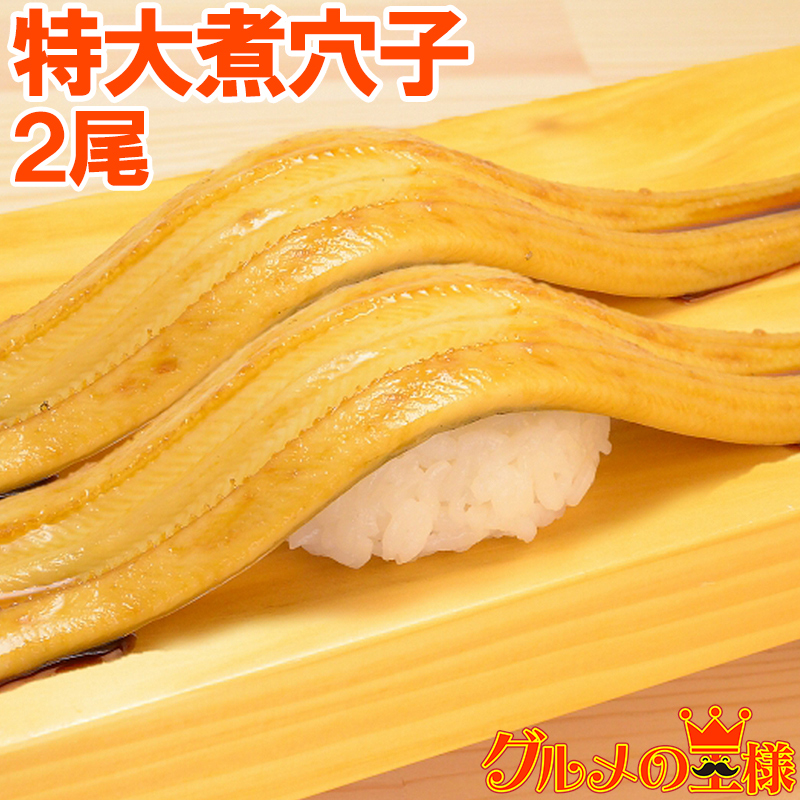 超特大★煮穴子2尾220g