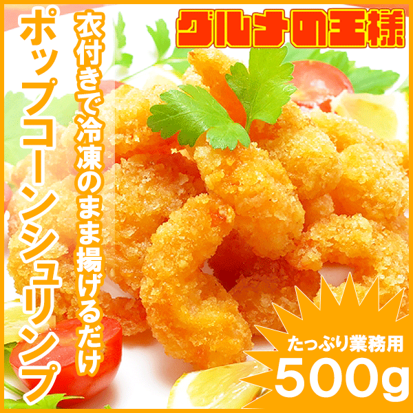 ポップコーンシュリンプ 500g