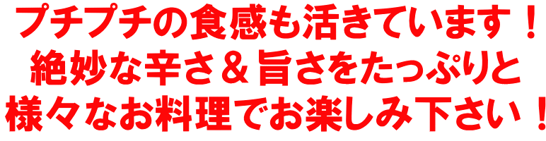 プチプチの食感も活きています