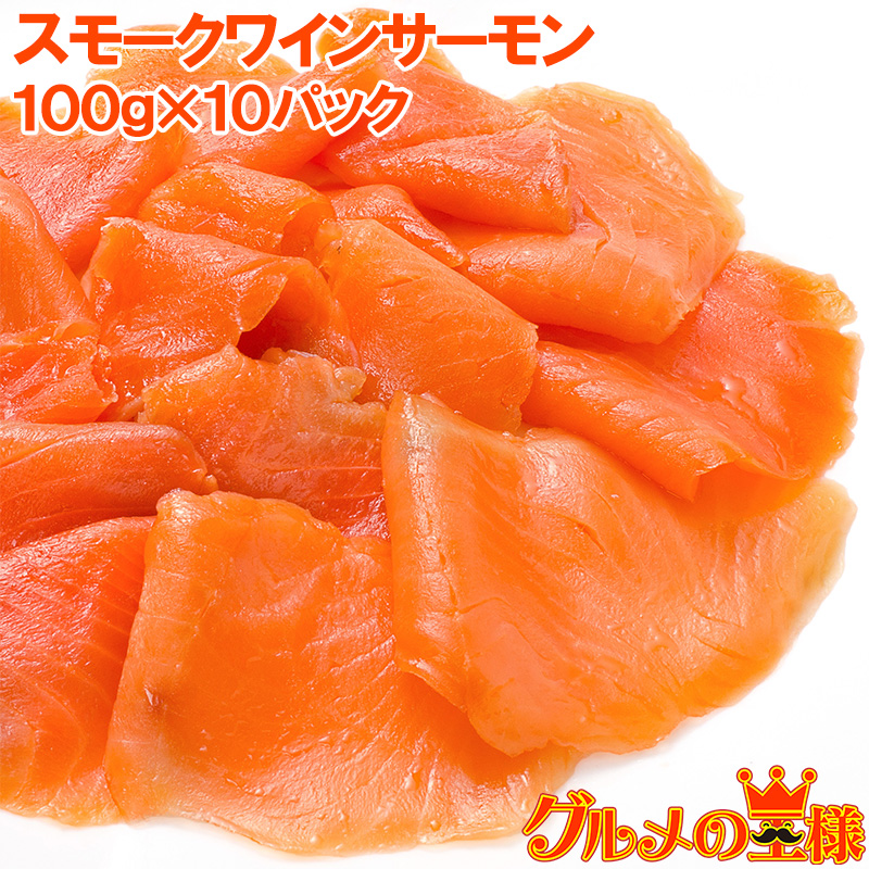 スモークワインサーモン