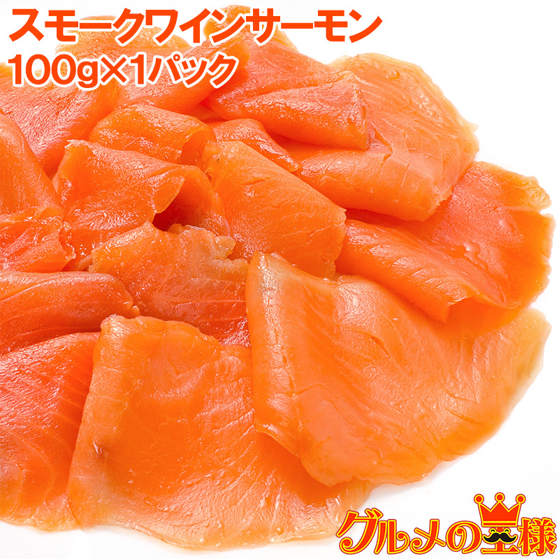 スモークワインサーモン