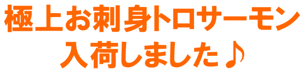 極上お刺身トロサーモン入荷しました