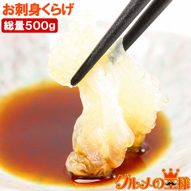 お刺身くらげ５００g
