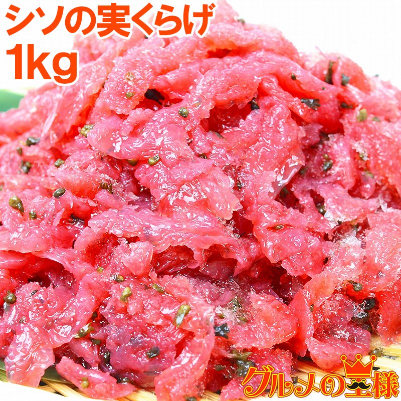 シソの実くらげ１kg