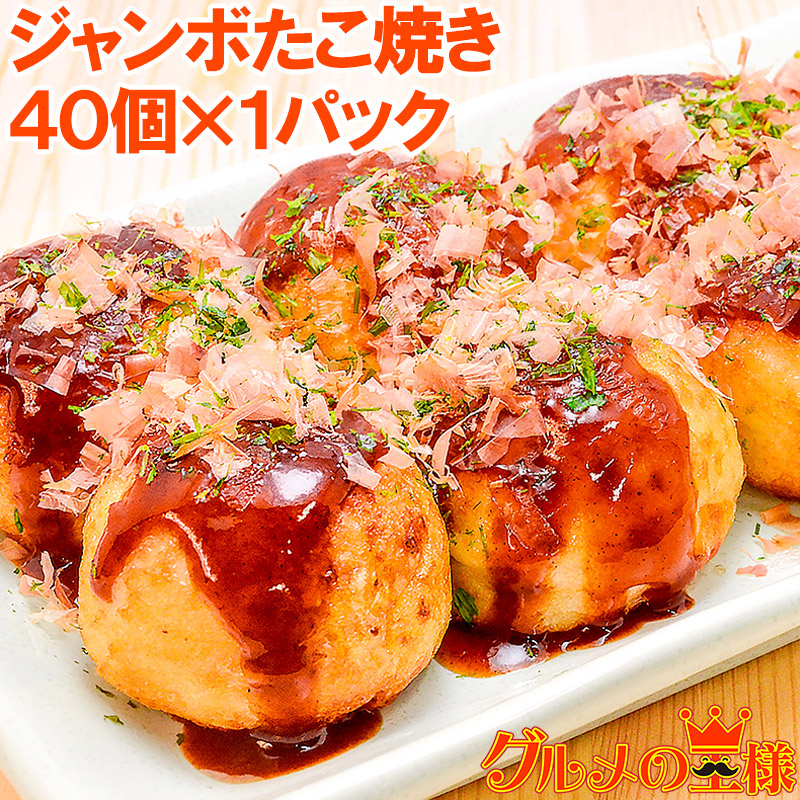 ジャンボ たこ焼き 冷凍タコ焼き 40個入り : 訳あり～高級食材 グルメ